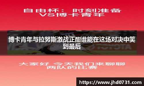 博卡青年与拉努斯激战正酣谁能在这场对决中笑到最后