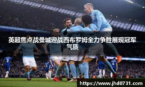 英超焦点战曼城迎战西布罗姆全力争胜展现冠军气质