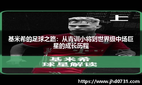 基米希的足球之路：从青训小将到世界级中场巨星的成长历程