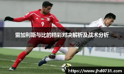 雷加利斯与比的精彩对决解析及战术分析