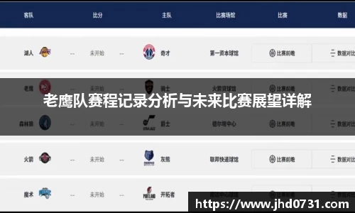 老鹰队赛程记录分析与未来比赛展望详解
