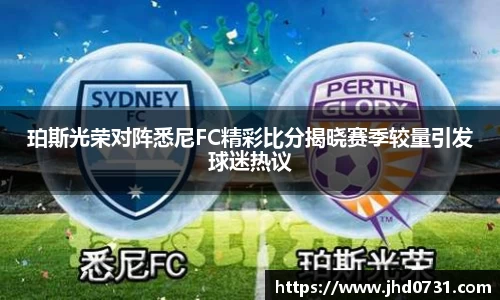 珀斯光荣对阵悉尼FC精彩比分揭晓赛季较量引发球迷热议