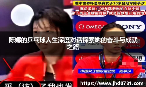 陈娜的乒乓球人生深度对话探索她的奋斗与成就之路