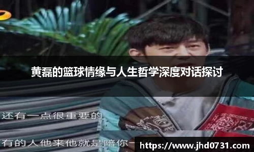 黄磊的篮球情缘与人生哲学深度对话探讨