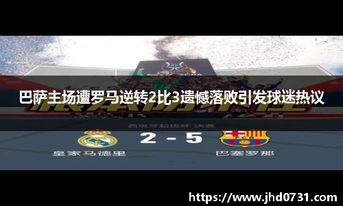 巴萨主场遭罗马逆转2比3遗憾落败引发球迷热议