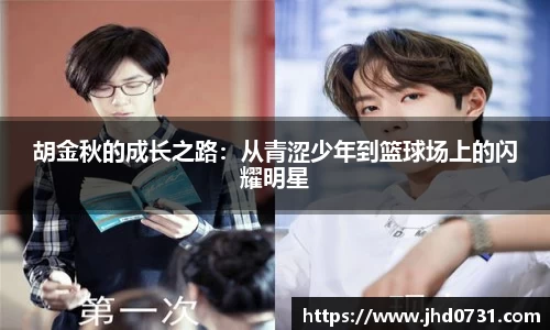 胡金秋的成长之路：从青涩少年到篮球场上的闪耀明星